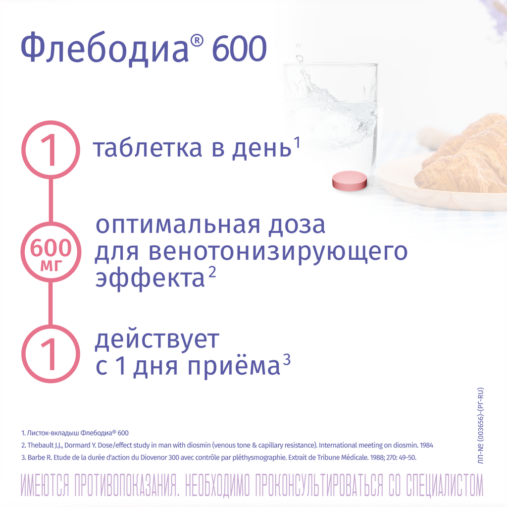  Флебодиа® 600, 600 мг, таблетки, покрытые пленочной оболочкой, 60 шт.