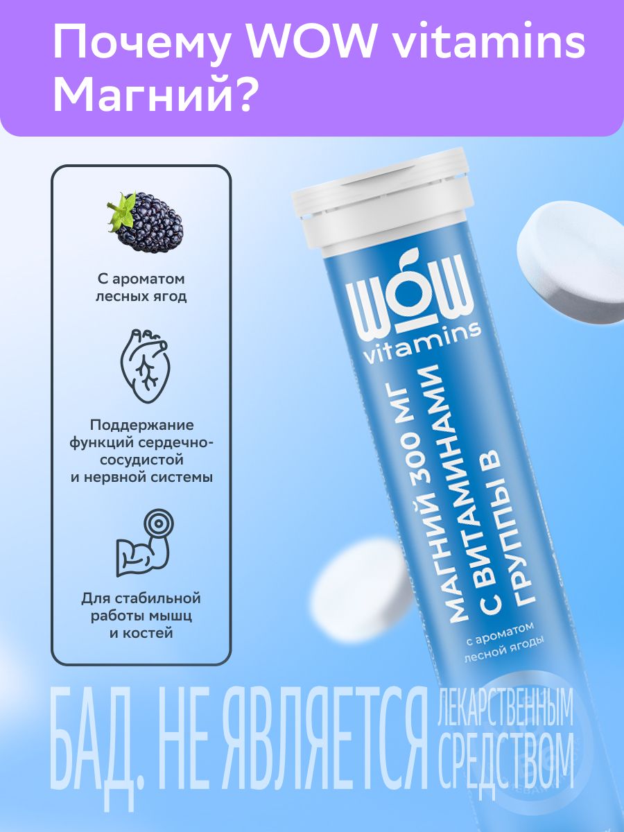 WOWvitamins Магний + витамины группы В, 300 мг, таблетки быстрорастворимые, с ароматом лесных ягод, 15 шт.