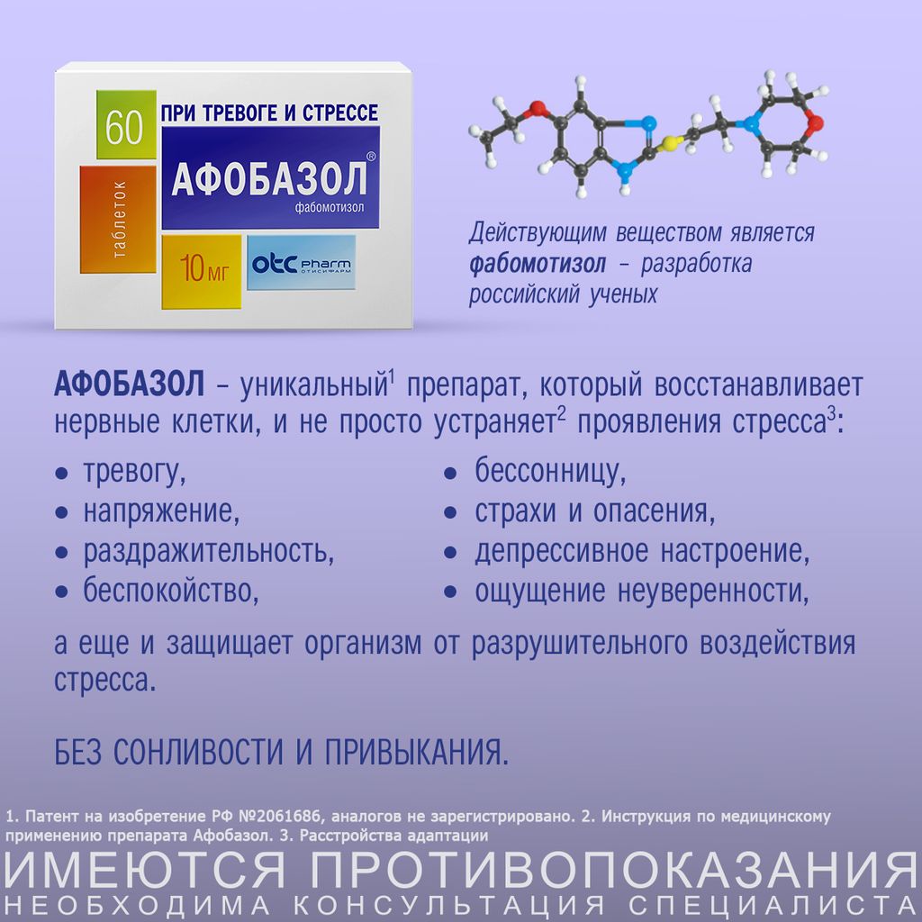 Афобазол, 10 мг, таблетки, при тревоге и стрессе, 60 шт.