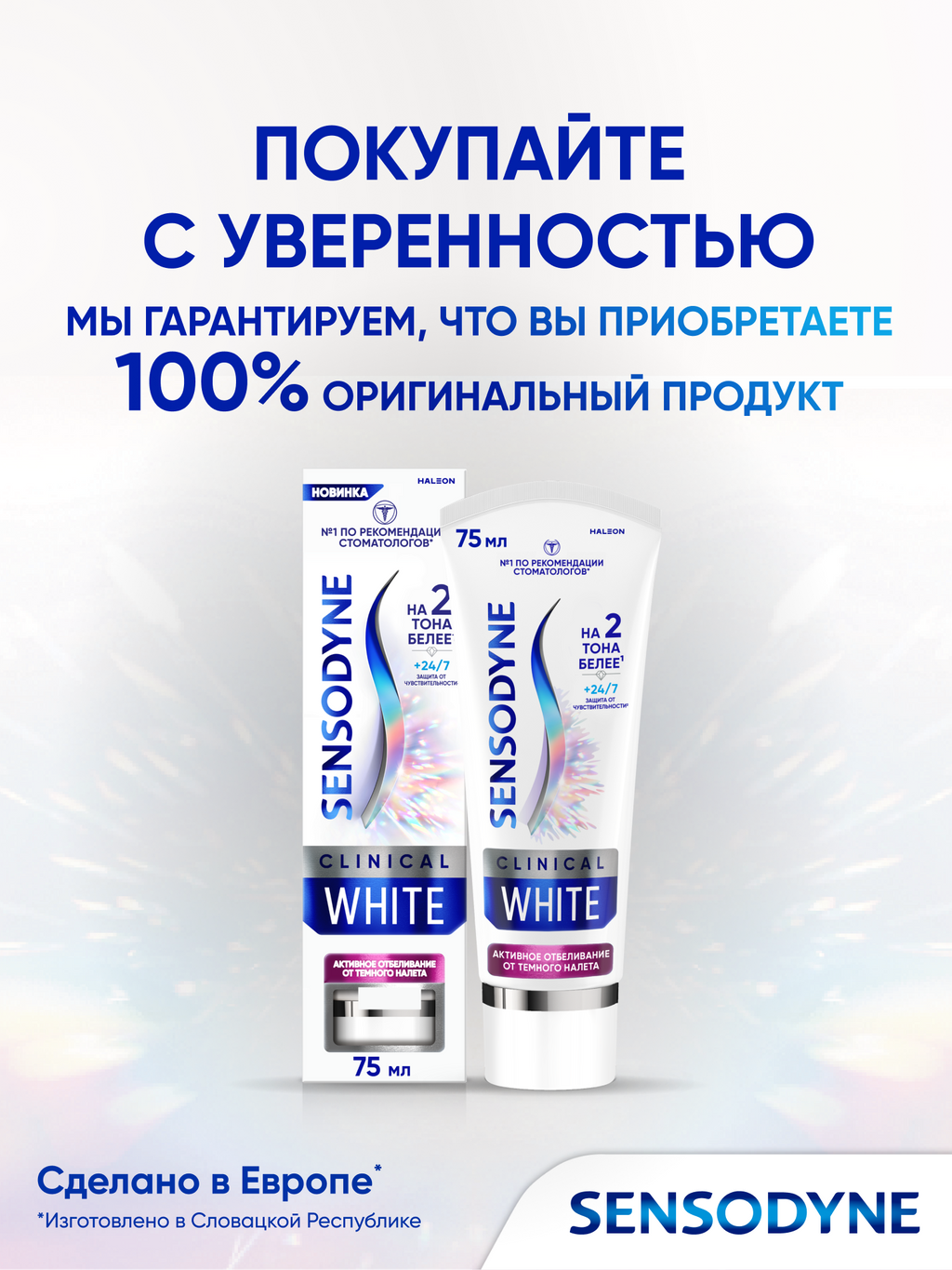 Зубная паста Sensodyne Clinical White Активное Отбеливание от темного налета, паста зубная, 75 мл, 1 шт.