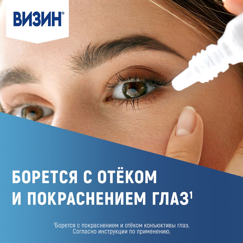 Визин комфорт, 0.05%, капли глазные, 15 мл, 1 шт.