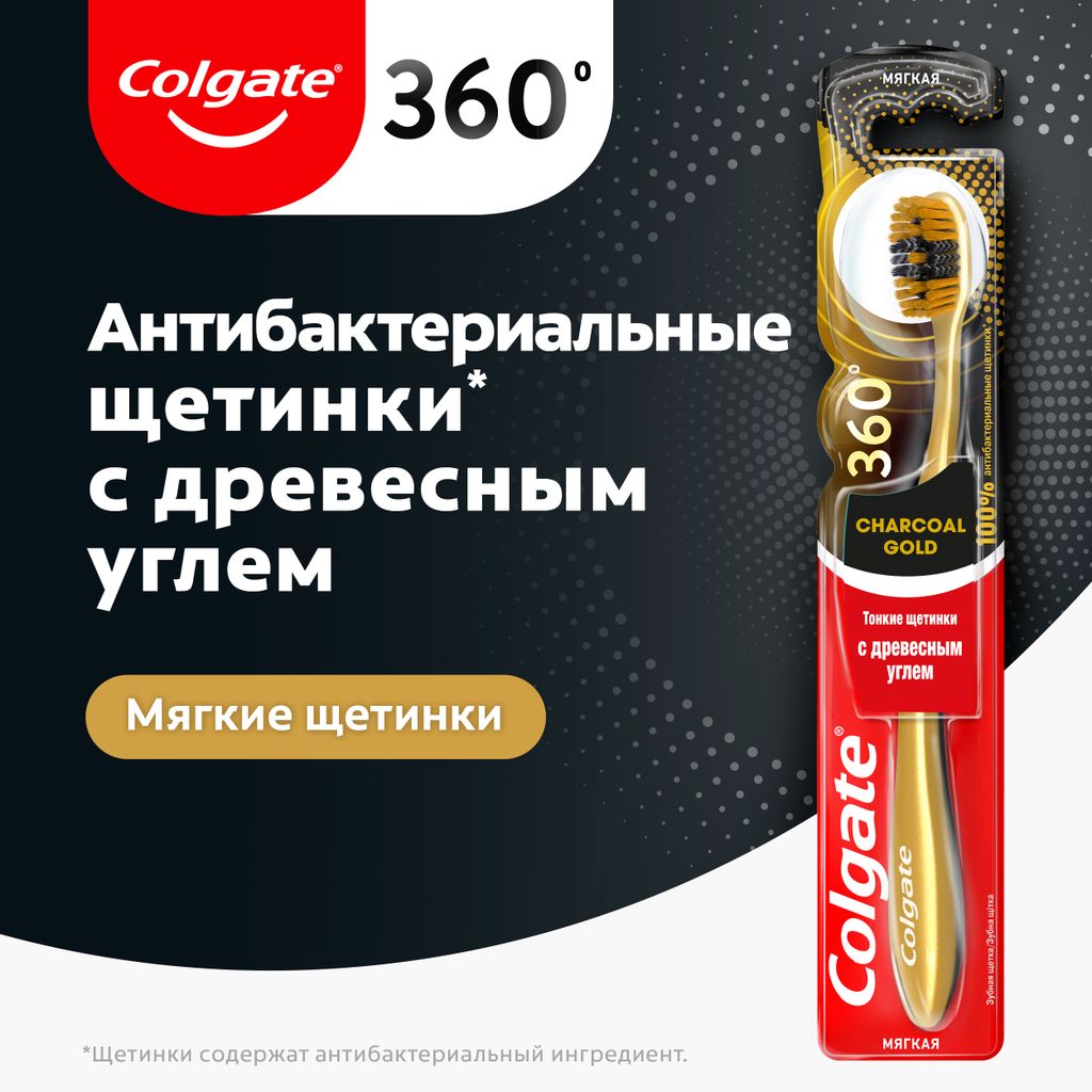 Colgate 360 Зубная щетка Золотая с древесным углем Мягкая, щетка зубная, 1 шт.