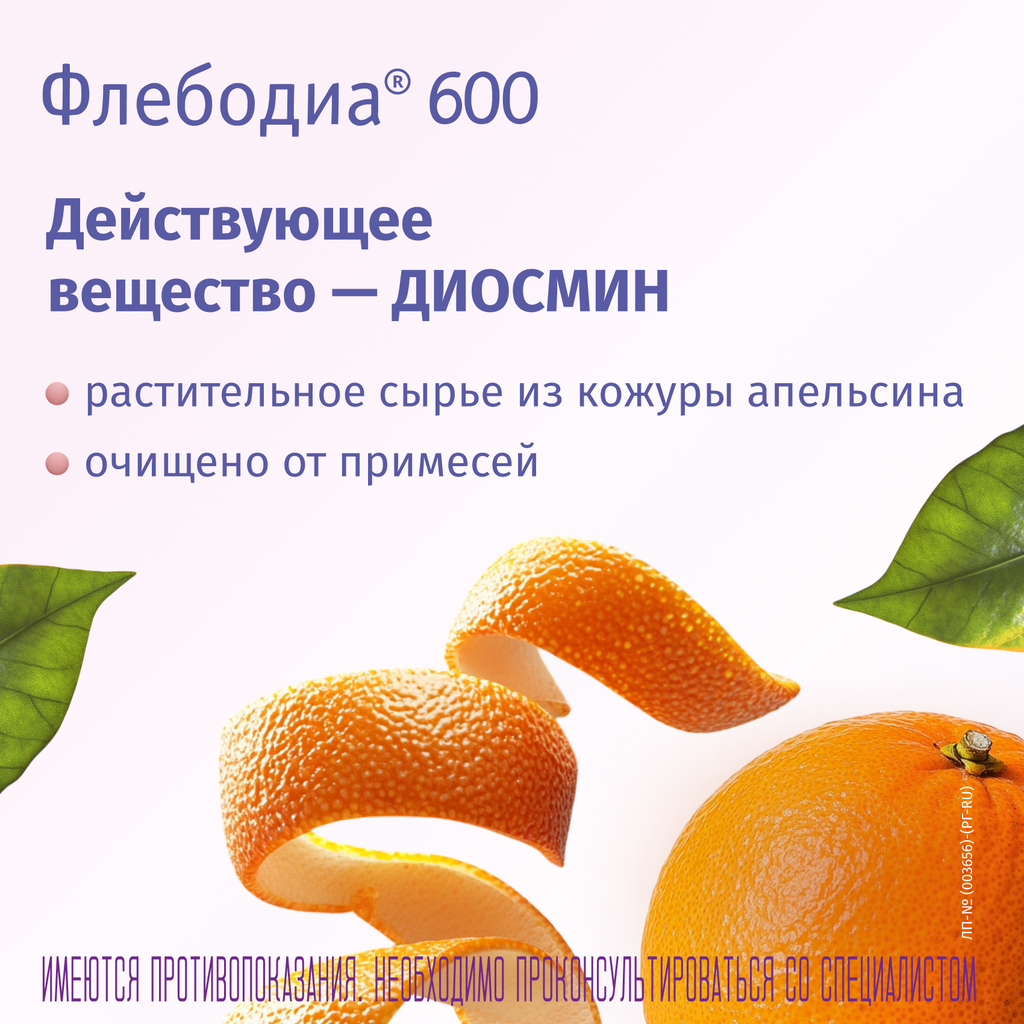  Флебодиа® 600, 600 мг, таблетки, покрытые пленочной оболочкой, 60 шт.