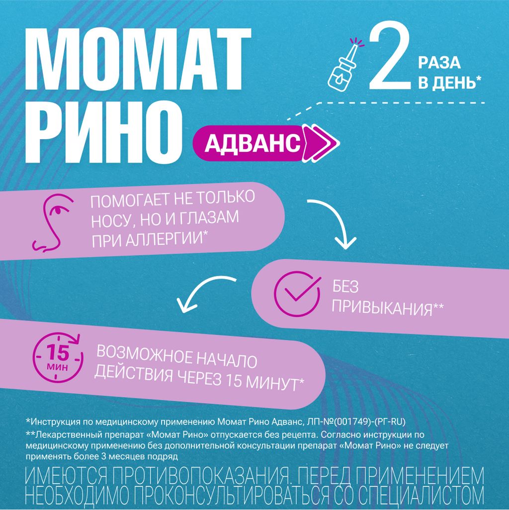 Момат Рино Адванс, 140 мкг+50 мкг/доза, 75 доз, спрей назальный дозированный, 1 шт.