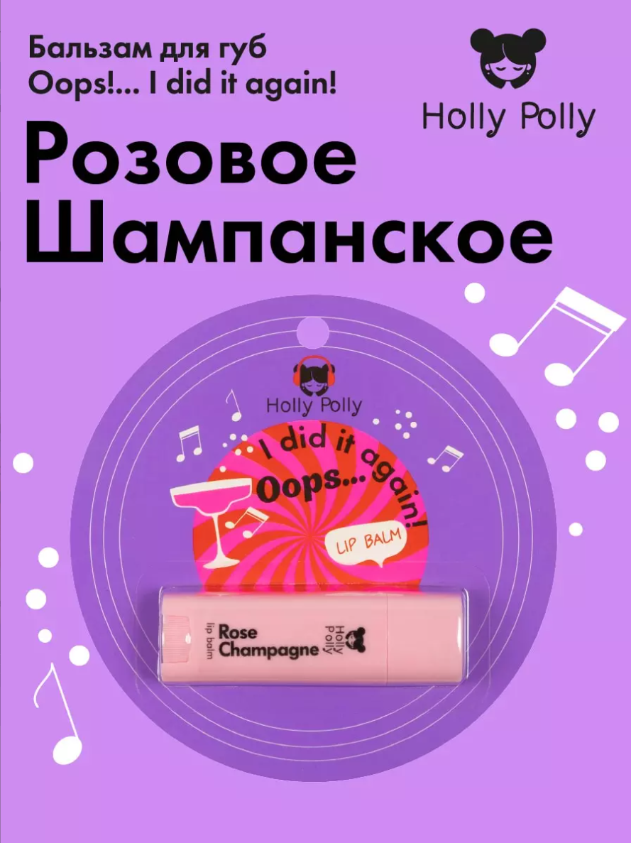 фото упаковки Holly Polly Бальзам для губ, бальзам, шампанское, 4,8 г, 1 шт. фото упаковки Holly Polly Бальзам для губ