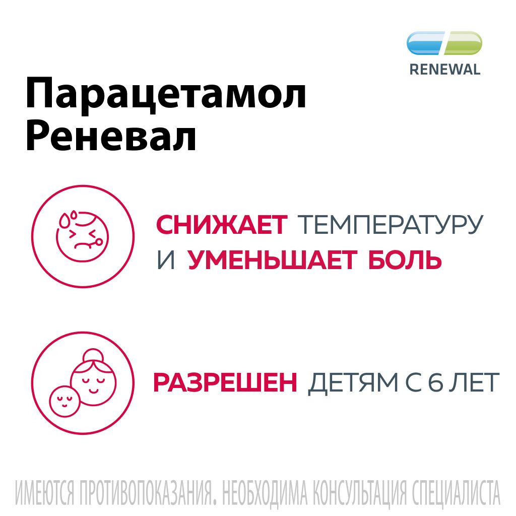 Парацетамол Реневал, 500 мг, таблетки шипучие, 10 шт.