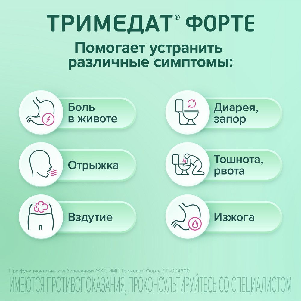 Тримедат форте, 300 мг, таблетки с пролонгированным высвобождением, покрытые пленочной оболочкой, 20 шт.