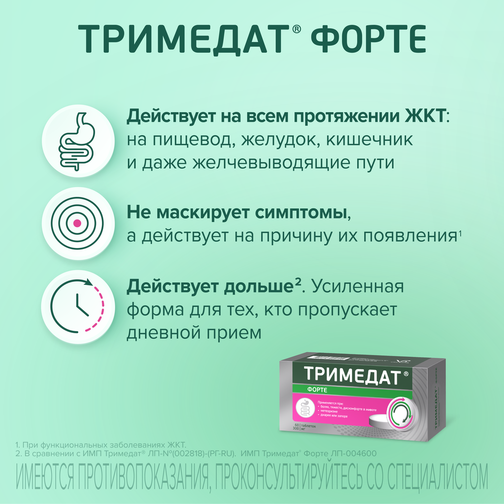 Тримедат форте, 300 мг, таблетки с пролонгированным высвобождением, покрытые пленочной оболочкой, 60 шт.