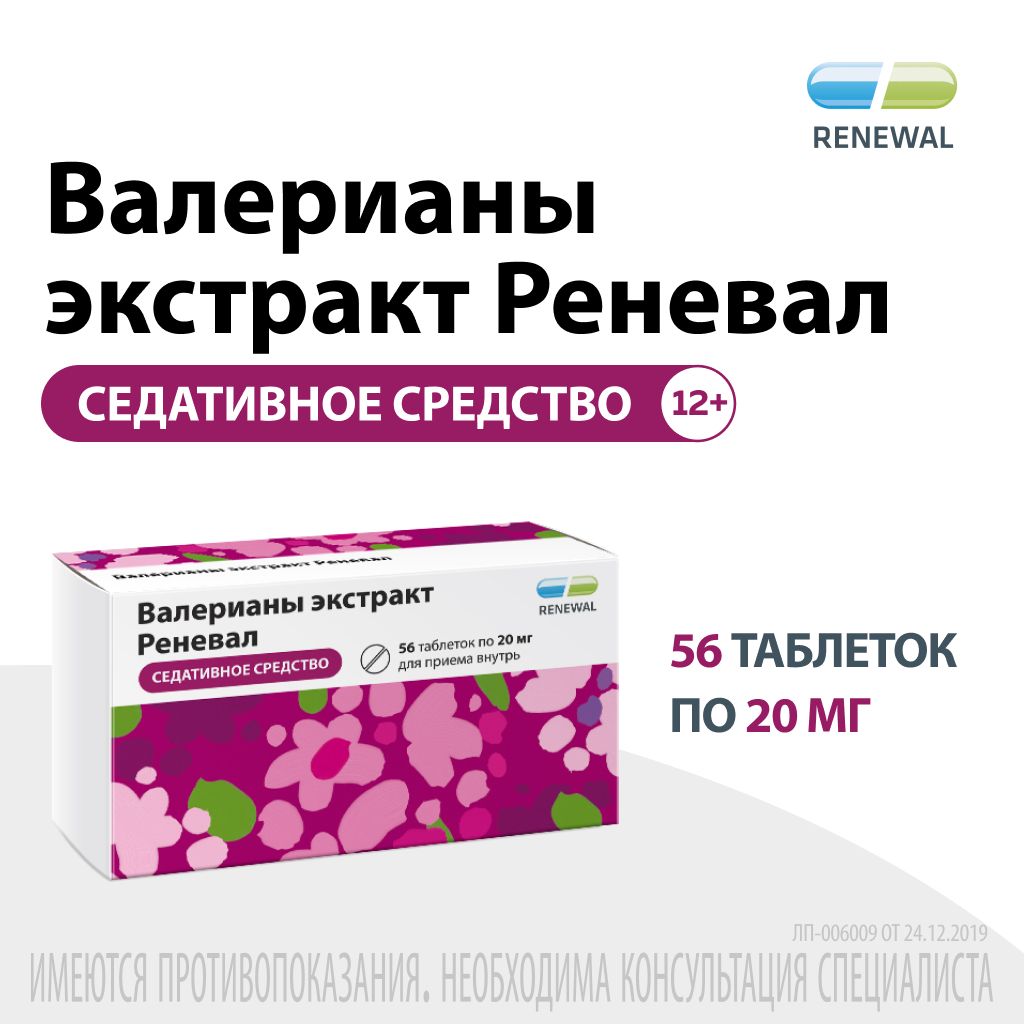 Валерианы экстракт Реневал, 20 мг, таблетки, покрытые оболочкой, 56 шт.