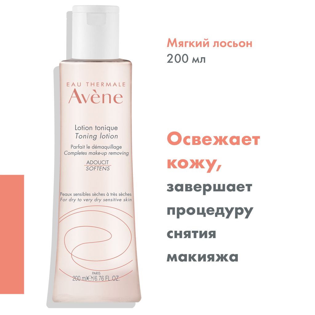 Avene лосьон мягкий для сухой чувствительной кожи, лосьон, тонизирующий, 200 мл, 1 шт.
