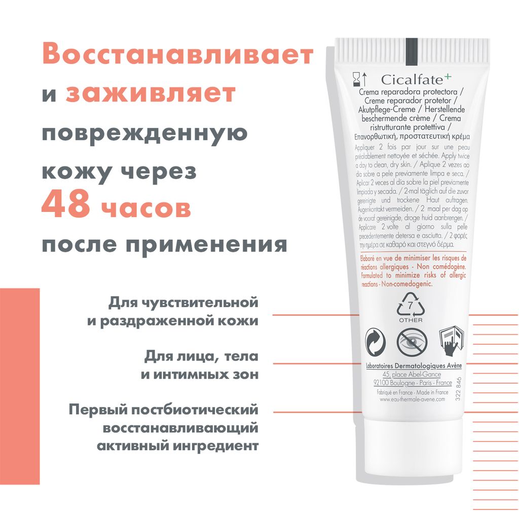 Avene Cicalfate крем восстанавливающий целостность кожи, крем, 15 мл, 1 шт.