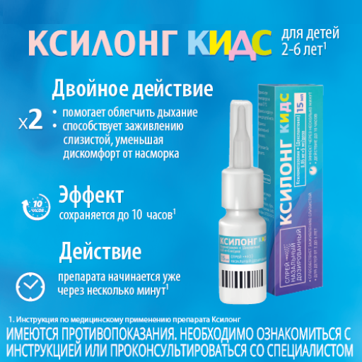 Ксилонг Кидс, 0,05 мг + 5 мг/доза, 100 доз, спрей назальный дозированный, 15 мл, 1 шт.