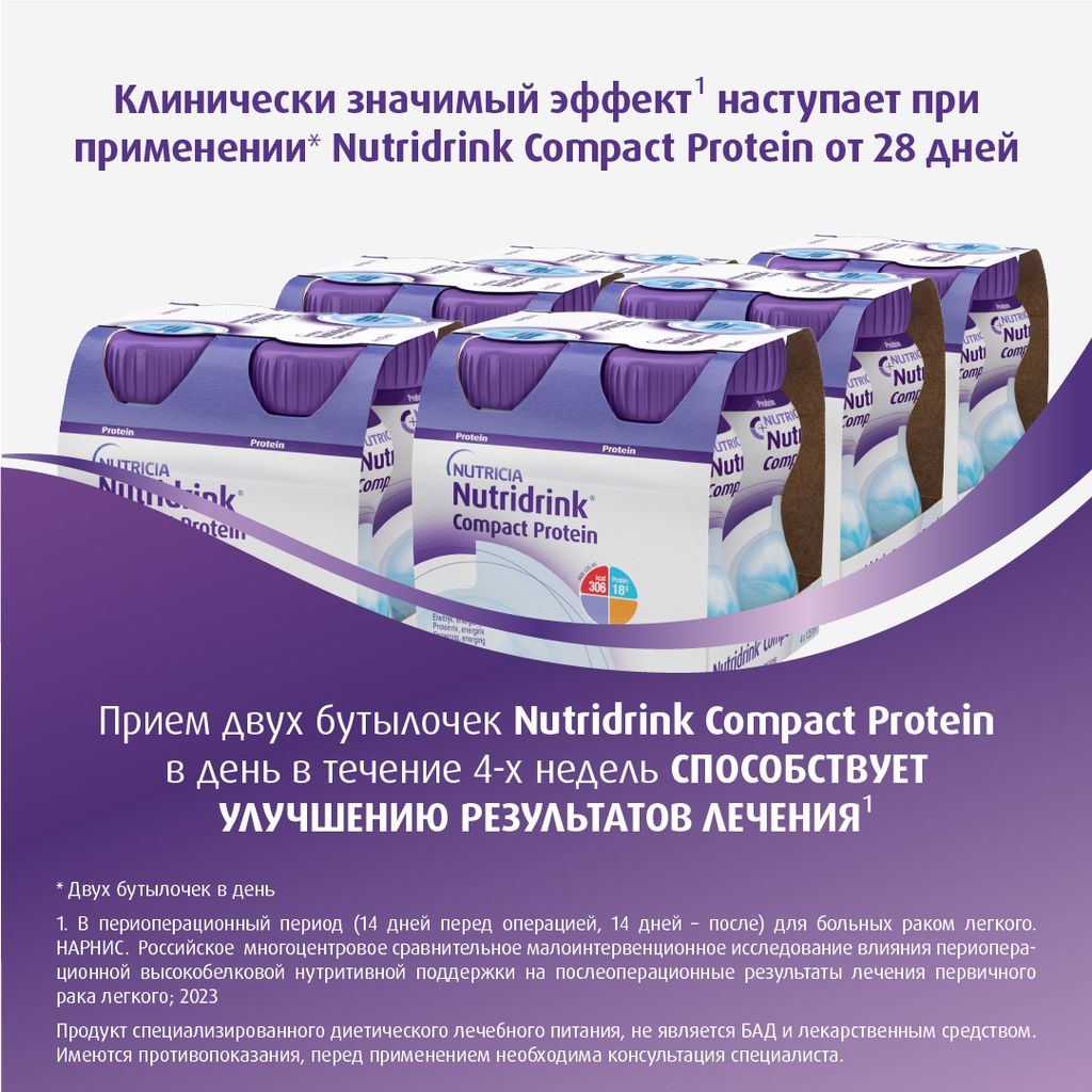 Nutridrink compact protein, лечебное диетическое высокобелковое питание, с нейтральным вкусом, 125 мл, 4 шт.