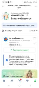 Обычно собирают заказ  быстро. Ну а здесь один флакон  и в аптеке нет народу и заказ  второй час собирают. А в аптеке вообще сказали нет этого лекарства, а здесь пишит что заканчивается 1-2 флакона осталось.  А была функция забронировать я её  и выбрала