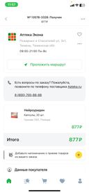Заказал в приложении Ютека - Нейроуридин. Прилагаю скрин заказа. Пришел за заказом, оплатил, проверил срок годности и уехал. Чуть позже оказалось что мне выдали Нейроуридин Н, и как почитав в интернете узнал что это разные препараты. Один имеет в себе витамины группы Б, а с буквой Н не имеет этих витаминов. Возврат делать отказались.