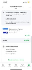 Заказ оформлен по стоимости 633, по факту, когда пришла забирать в аптеке стоимость на упаковке указана 833.
Прошу продать мне по цене, оговоренной в заказе