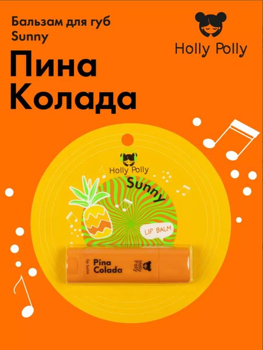 Holly Polly Бальзам для губ Sunny, бальзам, пина колада, 4,8 г, 1 шт.